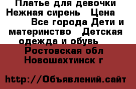 Платье для девочки Нежная сирень › Цена ­ 2 500 - Все города Дети и материнство » Детская одежда и обувь   . Ростовская обл.,Новошахтинск г.